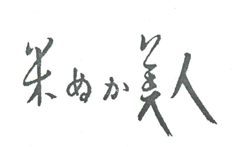 米美人