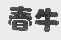 春牛