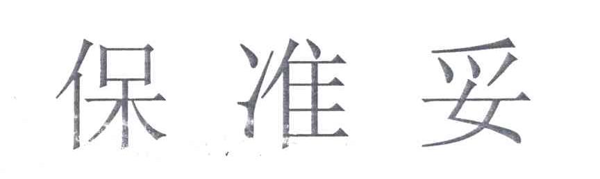 保准妥