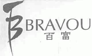 百富;BRAVOU