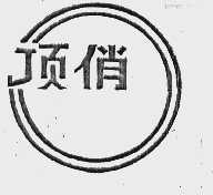 顶俏