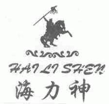 海力神