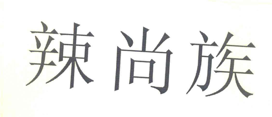 辣尚族