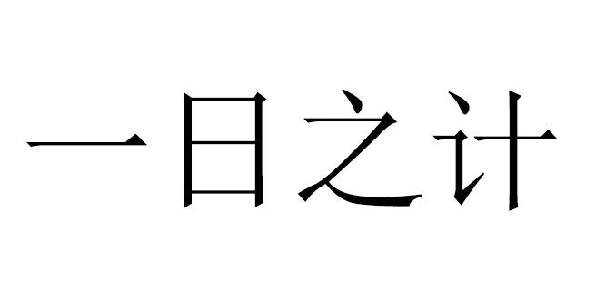 一日之计