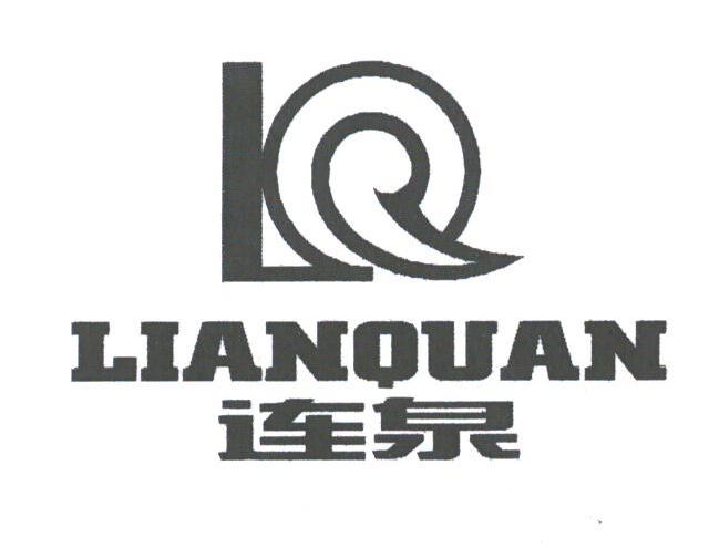 连泉