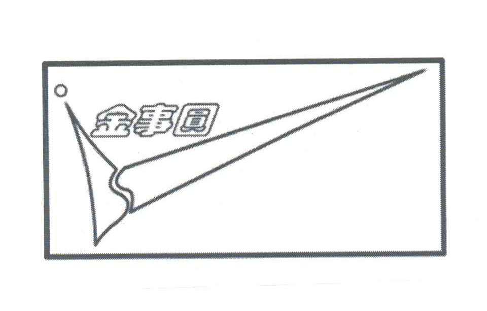 金事圆