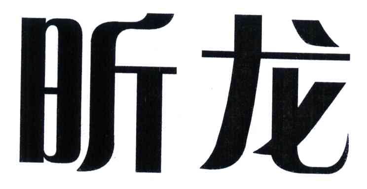 昕龙