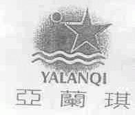 亚兰琪