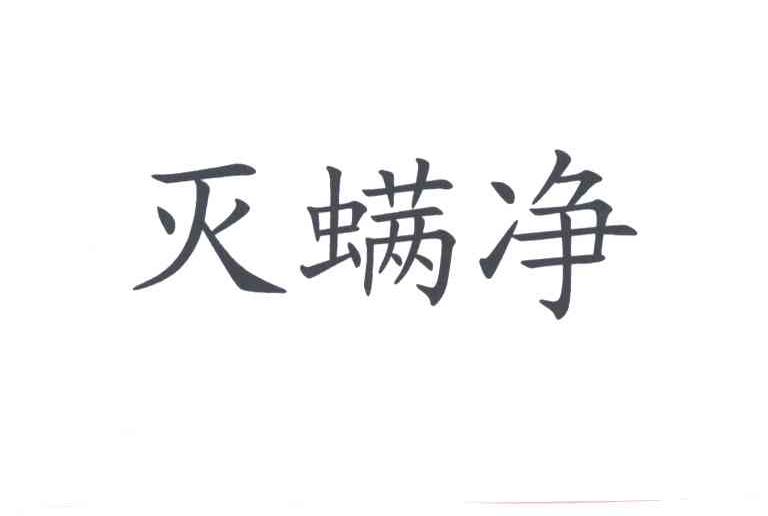 灭螨净