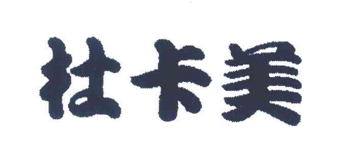 杜卡美