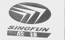 欣锋   SINGFUN