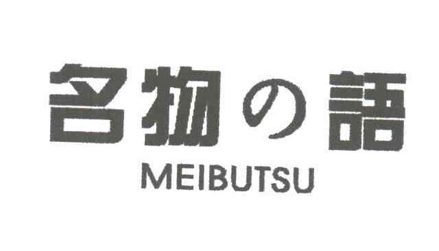 名物语;MEIBUTSU