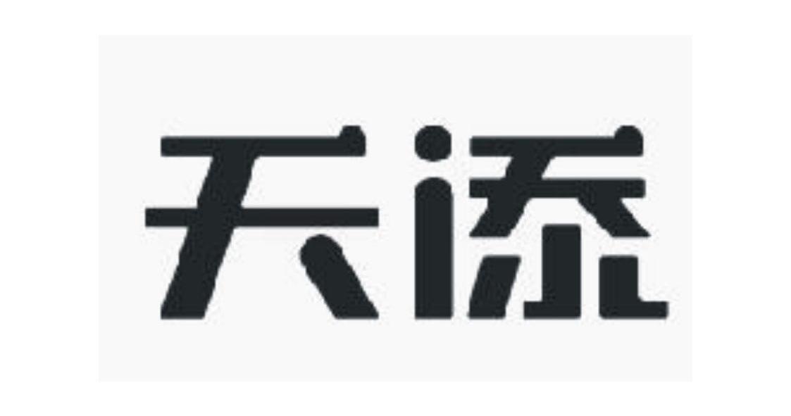 天添