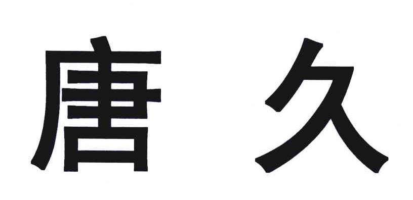 唐久