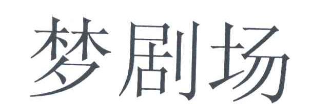 梦剧场