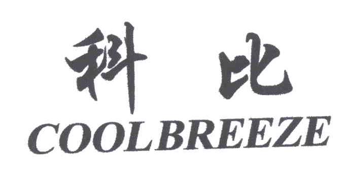 科比;COOLBREEZE