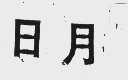 日月