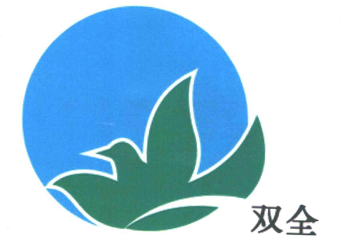 双全