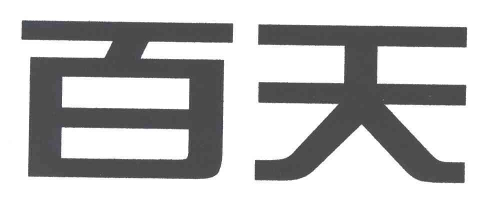 百天
