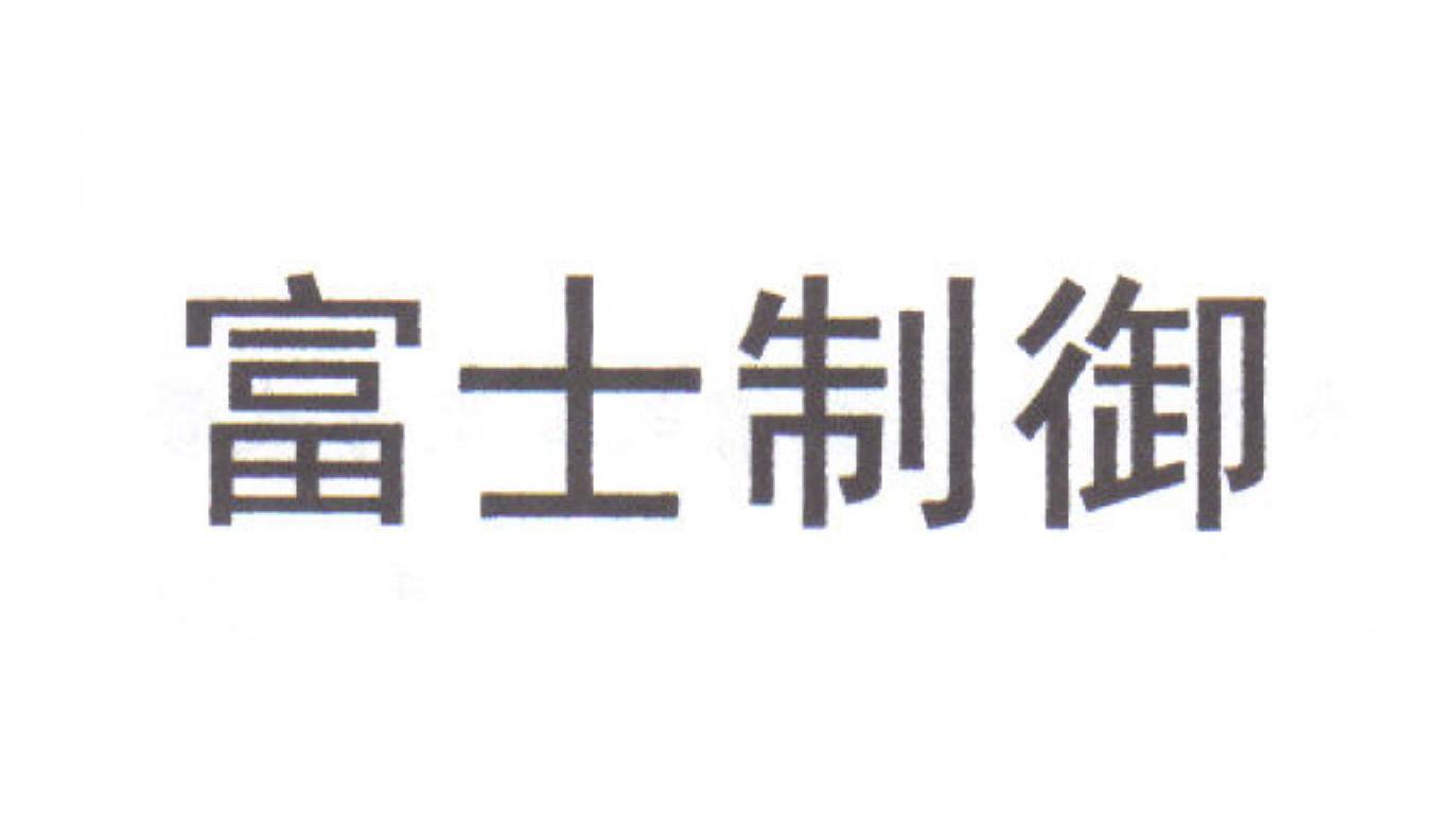 富士制御