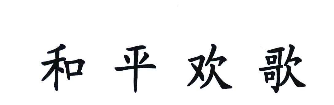 和平欢歌