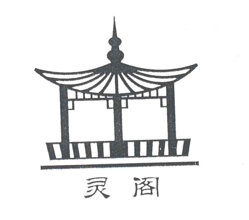 灵阁