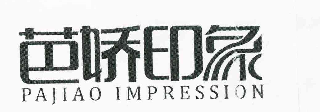 芭娇印象 PAJIAO IMPRESSION