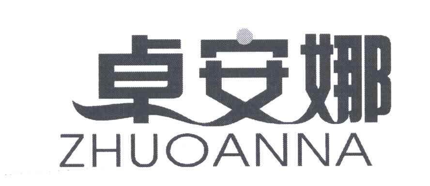 卓安娜