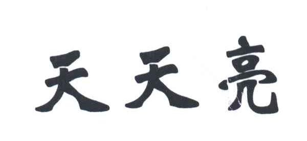 天天亮