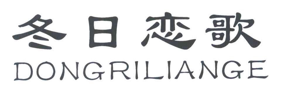 冬日恋歌