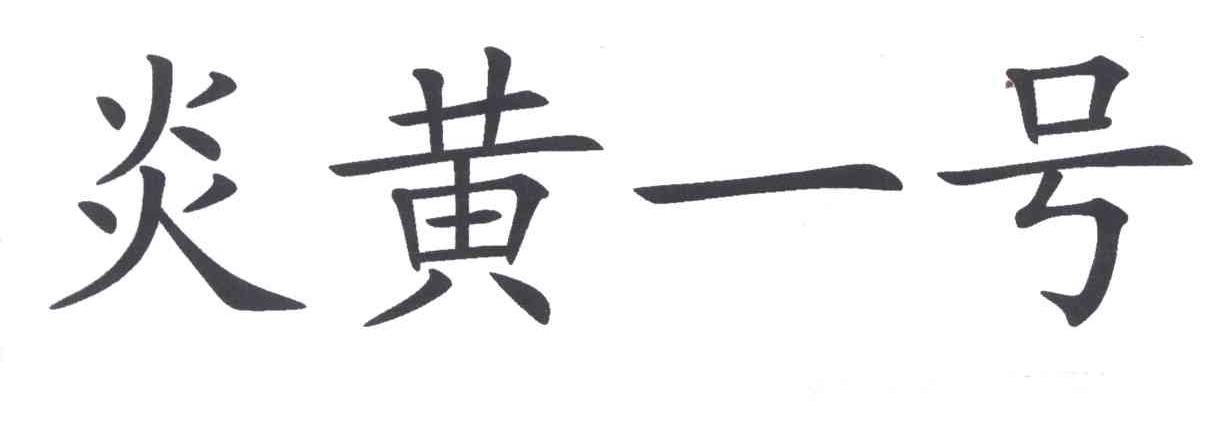 炎黄一号