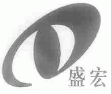 盛宏