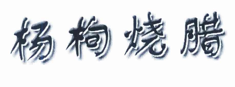 杨枸烧腊