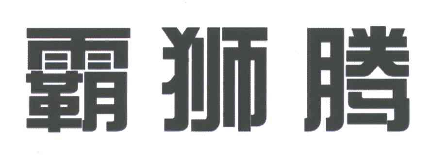 霸狮腾