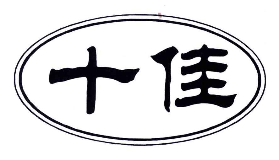 十佳