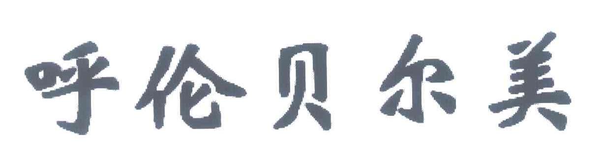 呼伦贝尔美