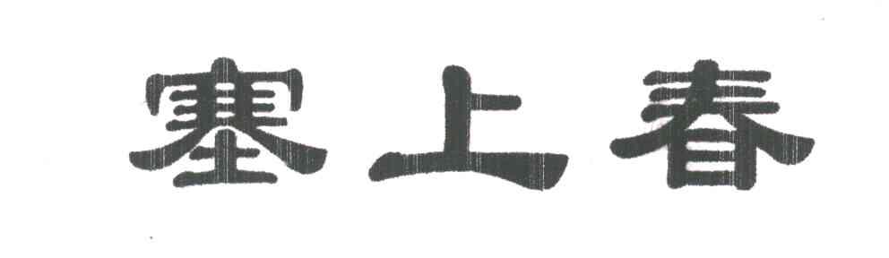 塞上春