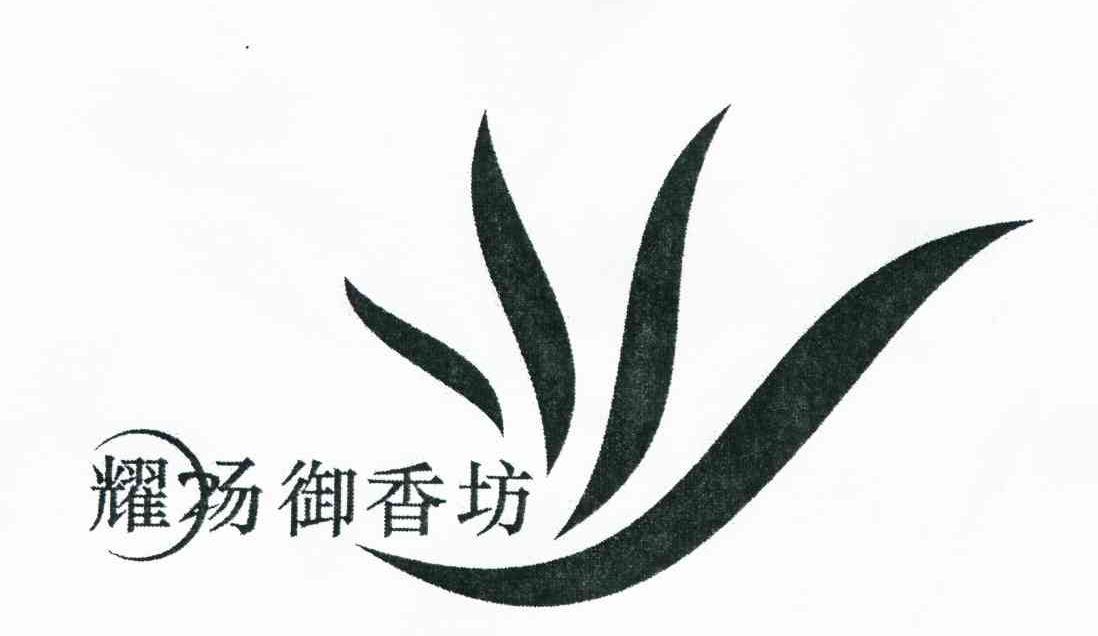 耀杨御香坊