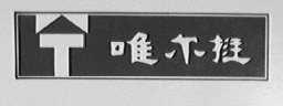 唯尔挺