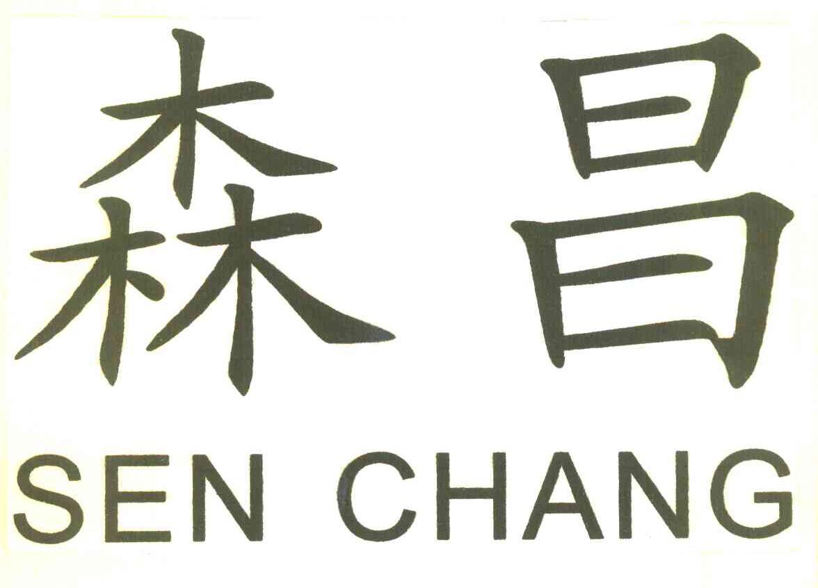 森昌