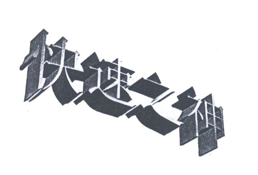 快速之神