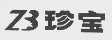 珍宝