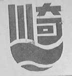 川奇