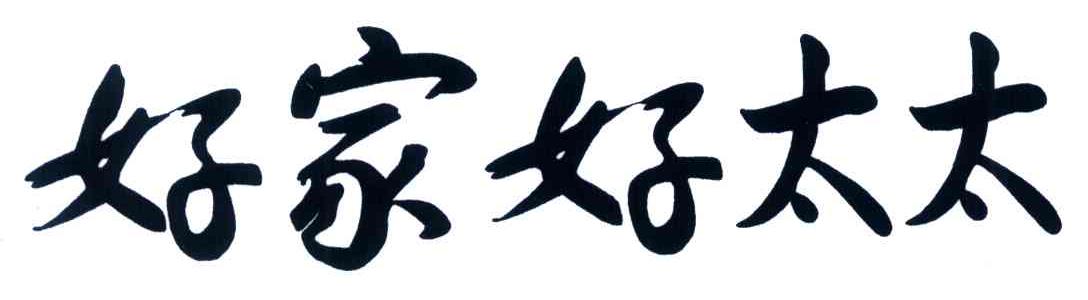 好家好太太