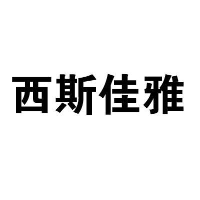 西斯佳雅