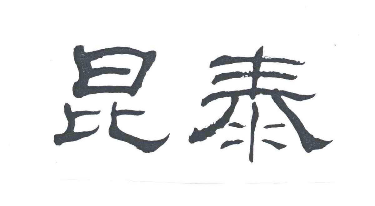 昆泰
