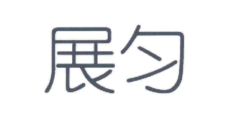 展匀