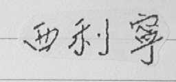 西利宁