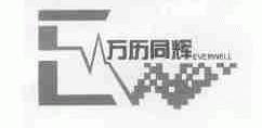 万历同辉;EVERWELL