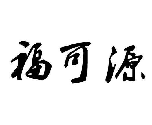 福可源